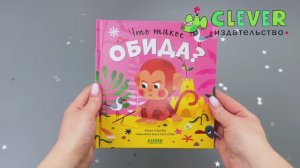 Сказки про эмоции. Что такое обида