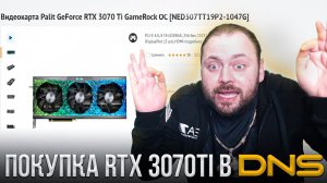 Покупка RTX 3070Ti в Днсе | Не подпускай детей к Телевизору