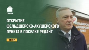 Открытие фельдшерско-акушерского пункта  от компании АО «ТАМАК» в п. Редант