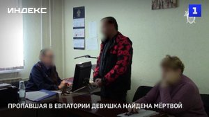 Пропавшая в Евпатории девушка найдена мёртвой