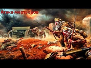 Арктида - Атака Русских Мертвецов