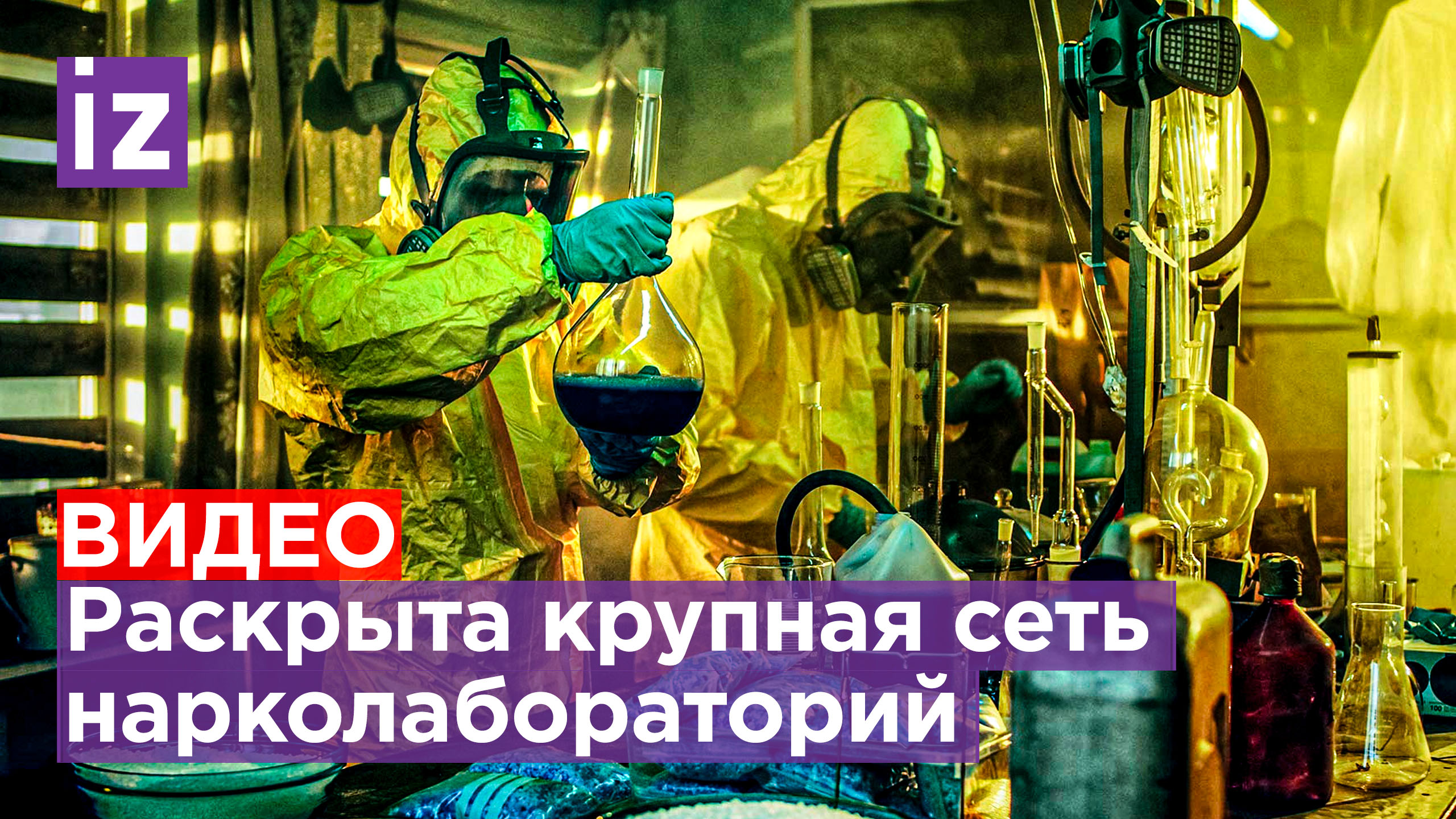 Раскрыта одна из самых крупных на территории России сетей нарколабораторий / Известия