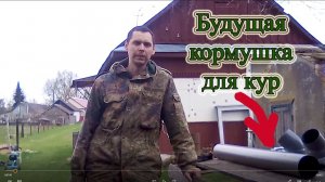 Лучшая кормушка для кур из КАНАЛИЗАЦИОННОЙ ТРУБЫ своими руками. КАК СДЕЛАТЬ кормушку для кур!
