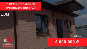 Переезд в Краснодарский край. Новый дом с. Красносельское. 20 минут от г. Краснодар