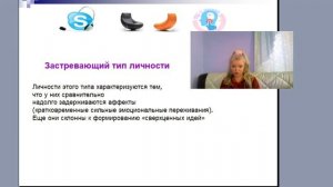 2. Застревающий тип личности.