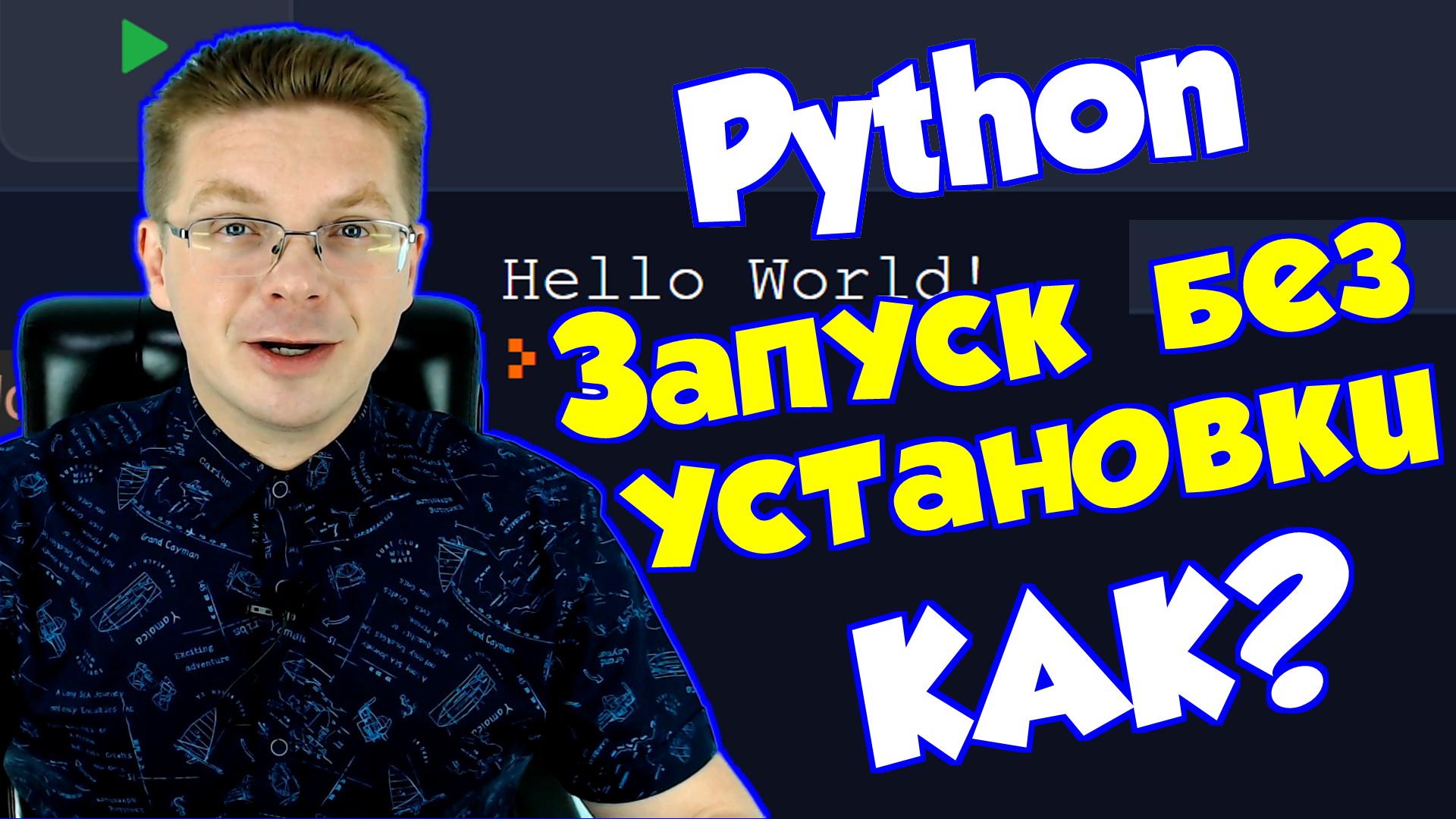 Как программировать на Python без установки Python / Уроки