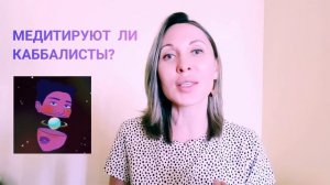 Медитируют ли каббалисты? Наука каббала: разум и чувства. Влог Ярославы /#323/