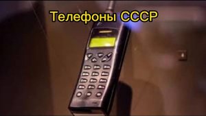 Телефоны СССР!