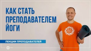 Как стать преподавателем йоги. Александр Дувалин