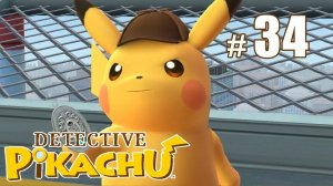 Детектив Пикачу в порту Райм-сити - Detective Pikachu - #34