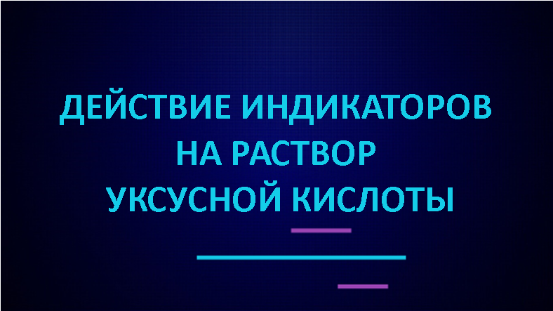 Действие индикаторов на раствор уксусной кислоты