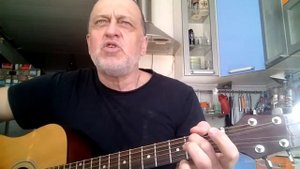 Александр Городницкий - "Жена французского посла" (кавер версия)