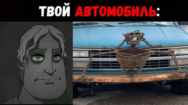 Твой автомобиль _ Мистер Исключительный Мем