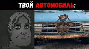 Твой автомобиль _ Мистер Исключительный Мем