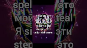 спел астрал степ без мата *это просто жесть*