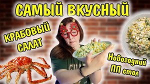 Самый вкусный крабовый салат