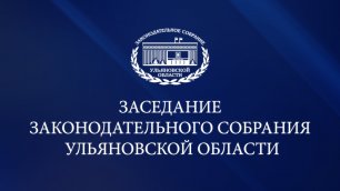 56-е Заседание Законодательного Собрания Ульяновской области (2 часть)