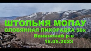 Штольня Мопау Оловянная лихорадка Ванинский р-н 1954г