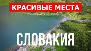 Отдых в Словакии | Достопримечательности, города, природа | 4k видео | Словакия красивые места