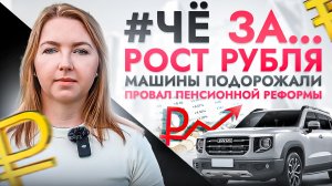 #ЧёЗА… Рубль скоро пробьет дно? Почему машины снова подорожали и провалилась пенсионная реформа?