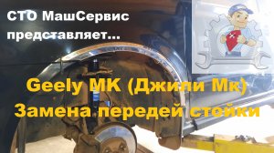 Джили Мк. Замена передней стойки. Подробно.