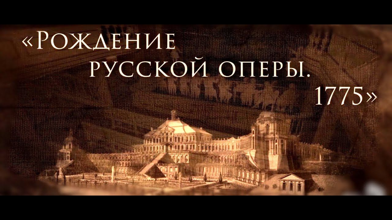 2018. ТРЕЙЛЕР. "Рождение русской оперы 1755". Театр в музее.