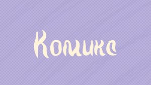 Мультфильм "Комикс"