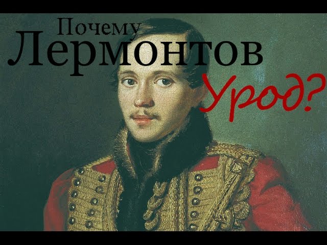 Биография Лермонтова.