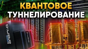 Что такое Квантовое Туннелирование? | DeeaFilm