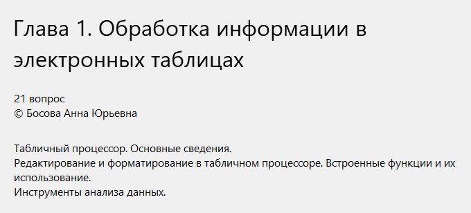 Итоговая работа по разделу:  "Табличный процессор. Основные сведения". 11 класс