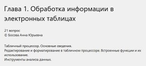 Итоговая работа по разделу:  "Табличный процессор. Основные сведения". 11 класс