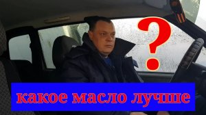 КАКОЕ МОТОРНОЕ МАСЛО ЛУЧШЕ?