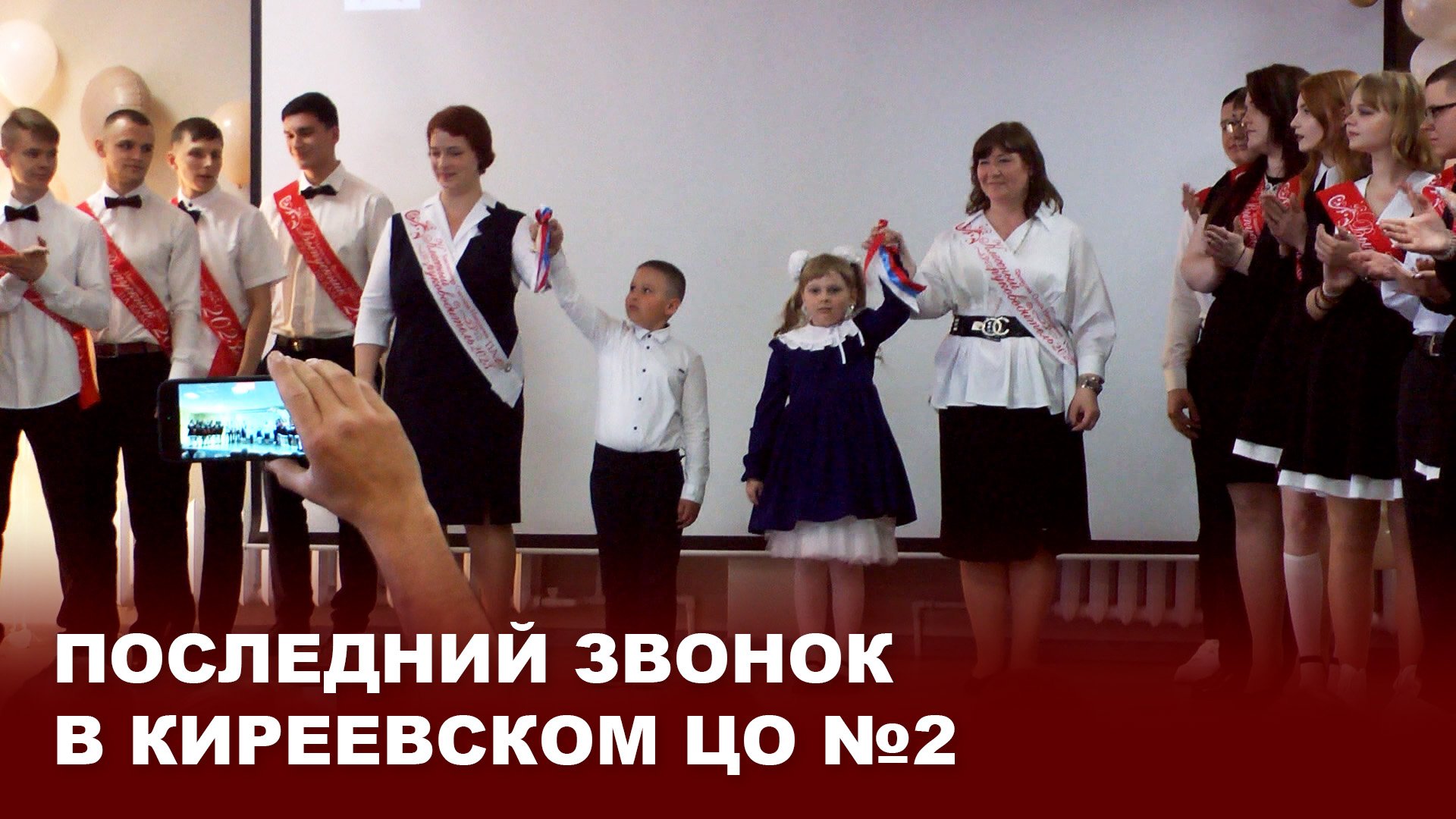 Последний звонок в Киреевском ЦО №2