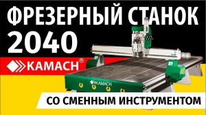Фрезерный станок Kamach 2040 ATC с автоматической сменой инструмента
