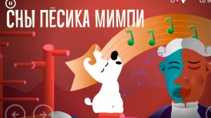 Сны пёсика Мимпи. Собака кусака на канале РаббитГуд. Mimpi Dreams. Прохождение игры.