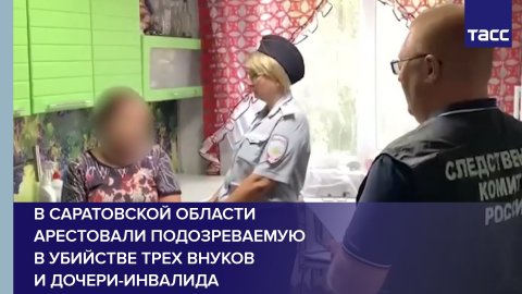 В Саратовской области арестовали подозреваемую в убийстве трех внуков и дочери-инвалида