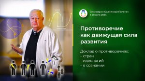 Доклад «Противоречие как движущая сила развития» (2024.04.05)
