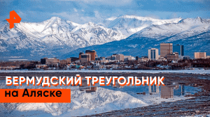 Бермудский треугольник на Аляске — Загадки человечества