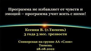 Программа не избавляет от чувств и эмоций. Ксения В. (Тюмень). Спикерская АА на гр. «Слон», г.Тюмень