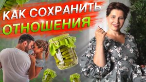 Как сохранить отношения