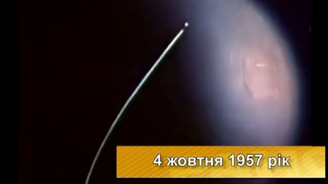 3 жовтня 1957 - запуск першого штучного супутника Землі РКП 04 10 17 смотреть онлайн