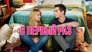 В первый раз | The First Time (2012)