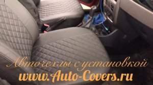 Чехлы на Рено Логан 1 с установкой. Автопилот.