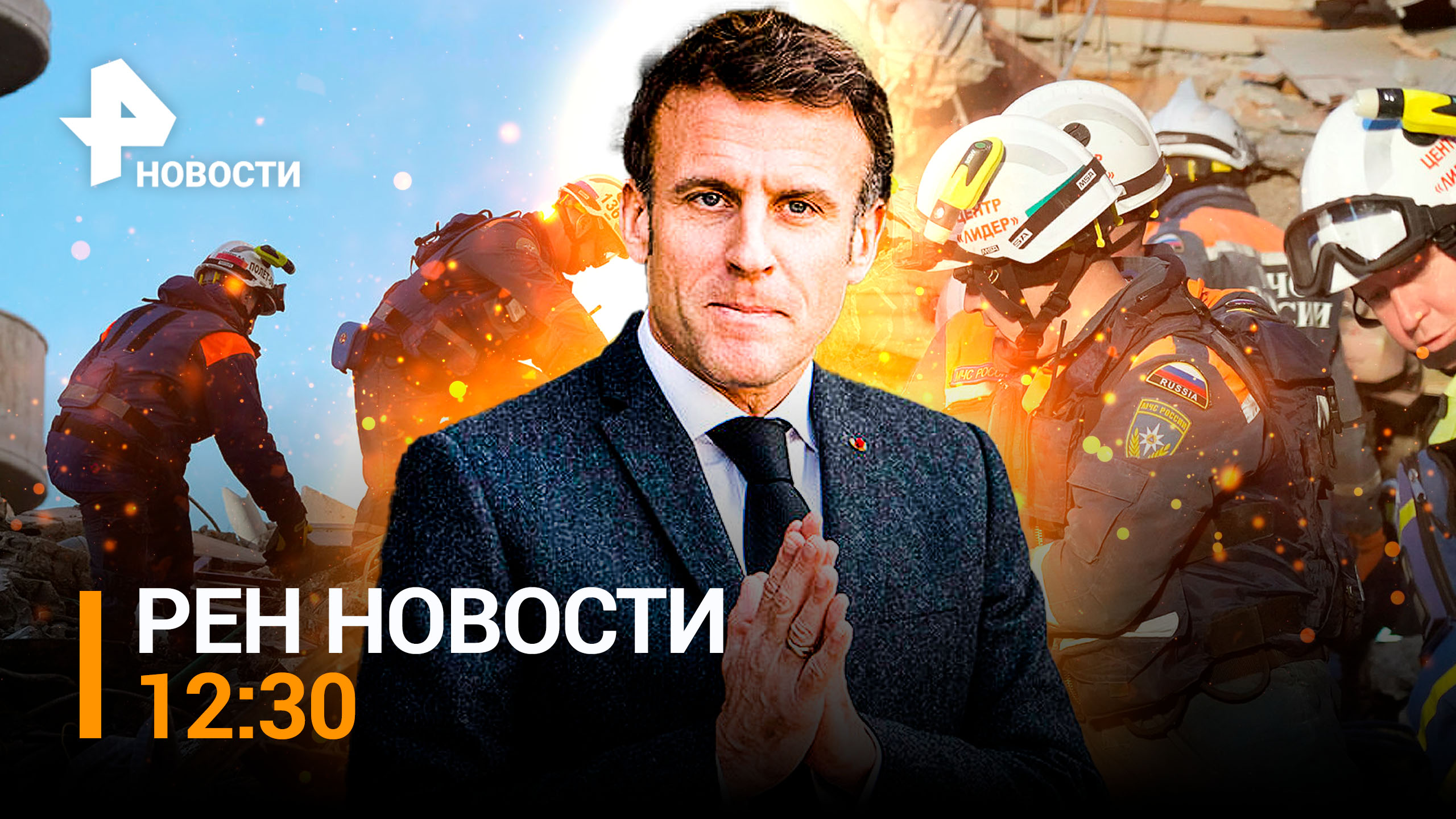 Семья россиянки с детьми под завалами в Турции: женщина с ребёнком погибли / РЕН ТВ НОВОСТИ 12:30