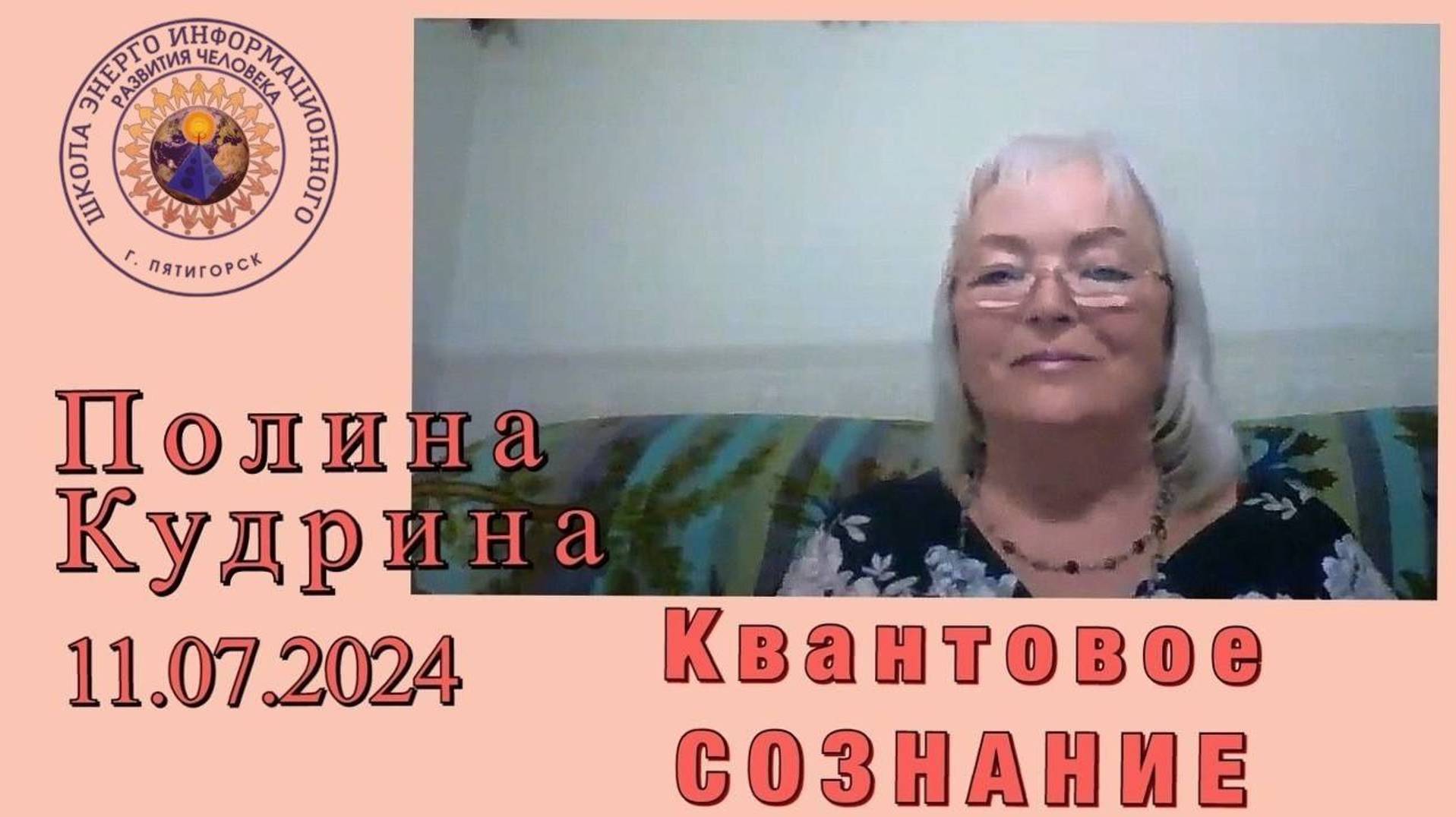 Как обрести Квантовое СОЗНАНИЕ. 11.07.2024 #полина_кудрина