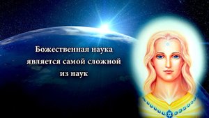 Божественная наука является самой сложной из наук. Великий Божественный Направитель.