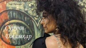 Художницы: Суручи Джамкар (р. 22.03.1980)