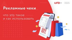 Создать Рекламный чек и увеличить продажи. Лайфхак от OFD.ru