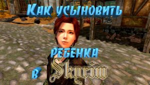 Skyrim Как усыновить детей в Скайриме