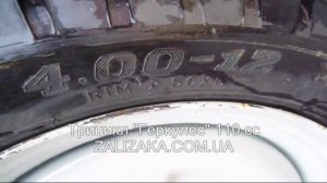 Трицикл "Геркулес" 110 сс